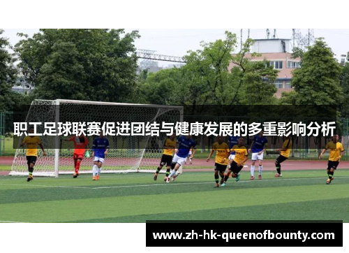 职工足球联赛促进团结与健康发展的多重影响分析