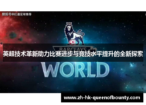 英超技术革新助力比赛进步与竞技水平提升的全新探索