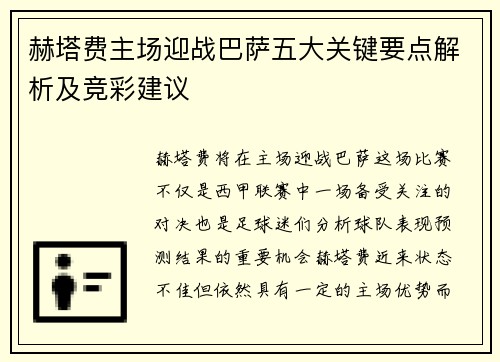 赫塔费主场迎战巴萨五大关键要点解析及竞彩建议