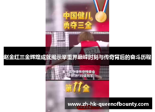 赵金红三金辉煌成就揭示举重界巅峰时刻与传奇背后的奋斗历程