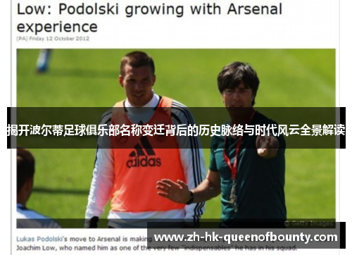 揭开波尔蒂足球俱乐部名称变迁背后的历史脉络与时代风云全景解读