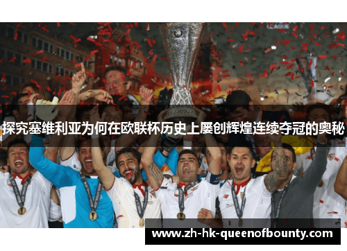 探究塞维利亚为何在欧联杯历史上屡创辉煌连续夺冠的奥秘