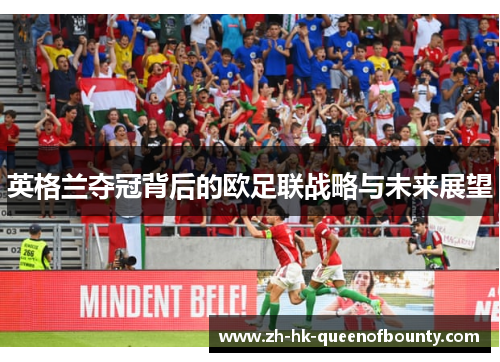 英格兰夺冠背后的欧足联战略与未来展望