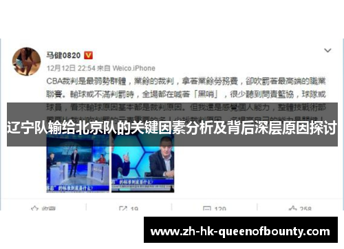辽宁队输给北京队的关键因素分析及背后深层原因探讨