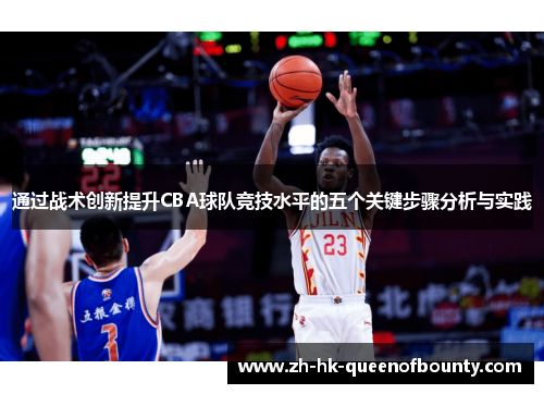 通过战术创新提升CBA球队竞技水平的五个关键步骤分析与实践