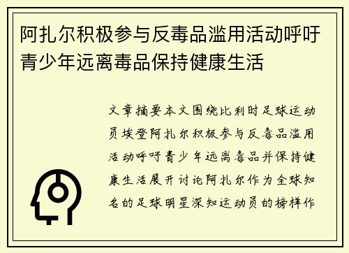 阿扎尔积极参与反毒品滥用活动呼吁青少年远离毒品保持健康生活