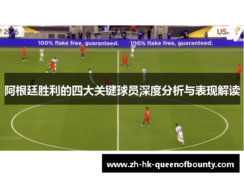 阿根廷胜利的四大关键球员深度分析与表现解读