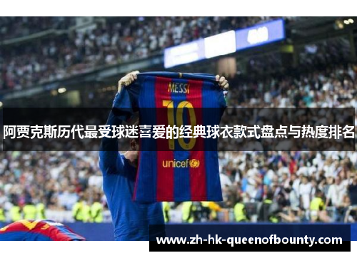 阿贾克斯历代最受球迷喜爱的经典球衣款式盘点与热度排名