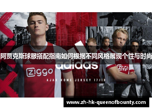 阿贾克斯球服搭配指南如何根据不同风格展现个性与时尚