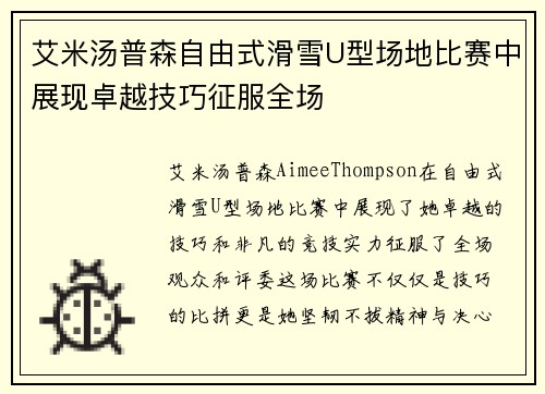 艾米汤普森自由式滑雪U型场地比赛中展现卓越技巧征服全场