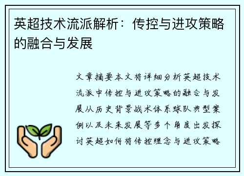 英超技术流派解析：传控与进攻策略的融合与发展