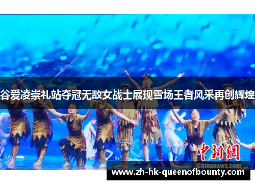 谷爱凌崇礼站夺冠无敌女战士展现雪场王者风采再创辉煌