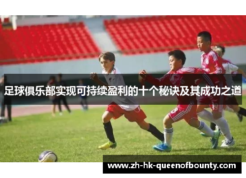 足球俱乐部实现可持续盈利的十个秘诀及其成功之道