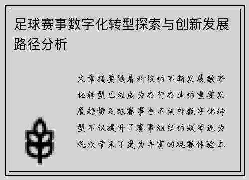 足球赛事数字化转型探索与创新发展路径分析