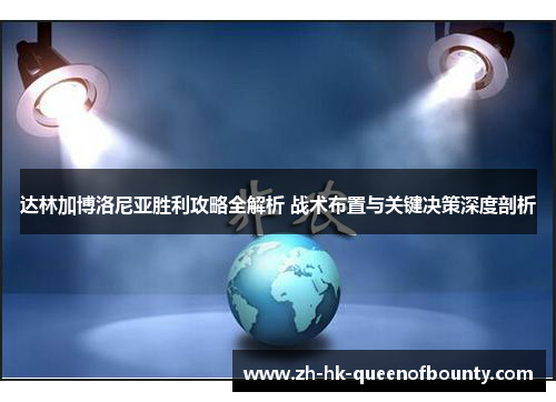 达林加博洛尼亚胜利攻略全解析 战术布置与关键决策深度剖析