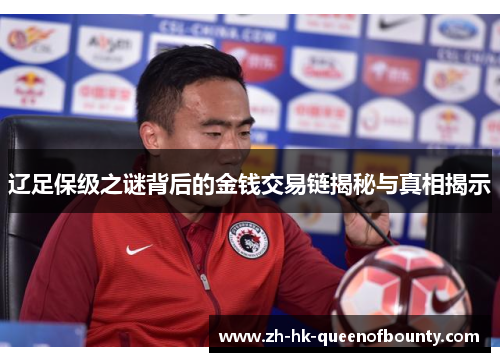 辽足保级之谜背后的金钱交易链揭秘与真相揭示