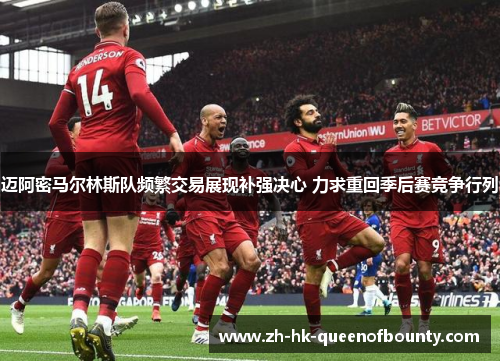 迈阿密马尔林斯队频繁交易展现补强决心 力求重回季后赛竞争行列