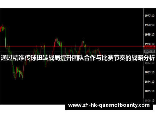 通过精准传球扭转战局提升团队合作与比赛节奏的战略分析