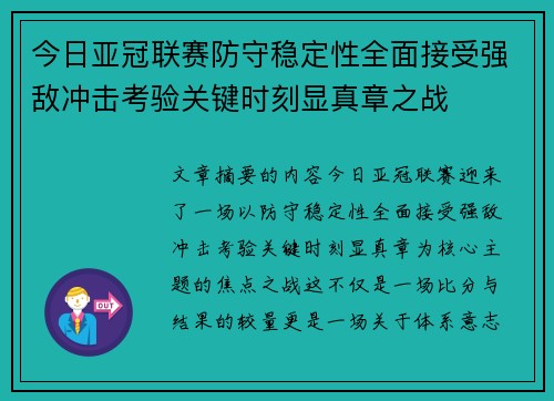 今日亚冠联赛防守稳定性全面接受强敌冲击考验关键时刻显真章之战