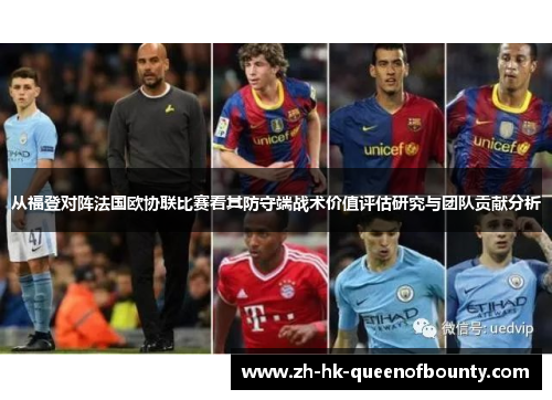 从福登对阵法国欧协联比赛看其防守端战术价值评估研究与团队贡献分析 从福登对阵法国欧协联比赛看其防守端战术价值评估研究与团队贡献分析