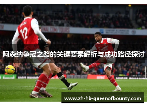 阿森纳争冠之路的关键要素解析与成功路径探讨