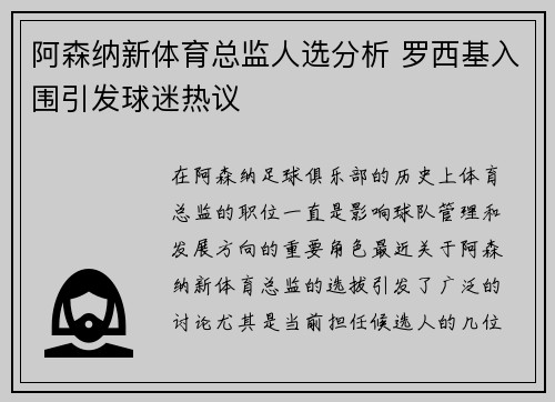 阿森纳新体育总监人选分析 罗西基入围引发球迷热议