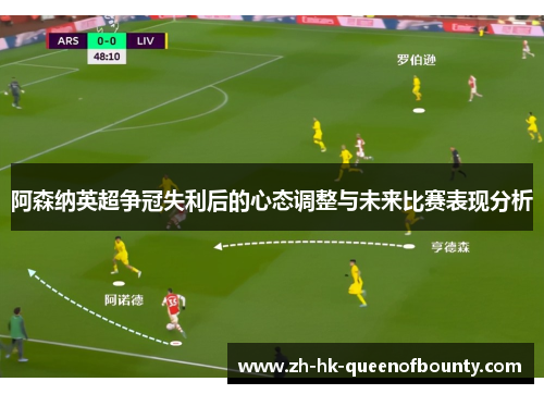 阿森纳英超争冠失利后的心态调整与未来比赛表现分析