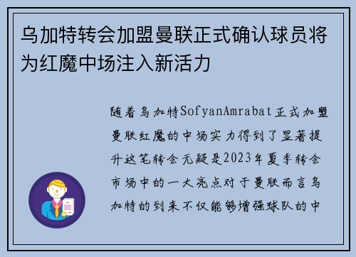 乌加特转会加盟曼联正式确认球员将为红魔中场注入新活力