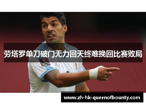 劳塔罗单刀破门无力回天终难挽回比赛败局