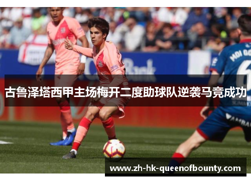 古鲁泽塔西甲主场梅开二度助球队逆袭马竞成功
