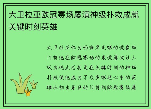 大卫拉亚欧冠赛场屡演神级扑救成就关键时刻英雄