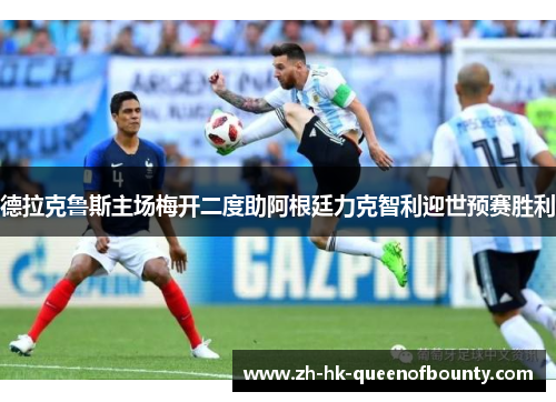 德拉克鲁斯主场梅开二度助阿根廷力克智利迎世预赛胜利