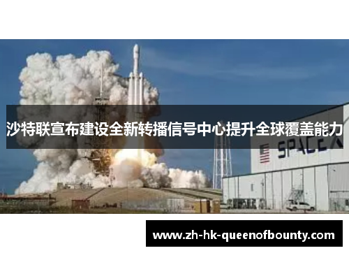 沙特联宣布建设全新转播信号中心提升全球覆盖能力