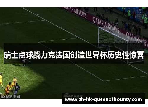 瑞士点球战力克法国创造世界杯历史性惊喜