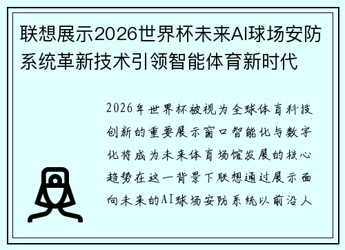 联想展示2026世界杯未来AI球场安防系统革新技术引领智能体育新时代
