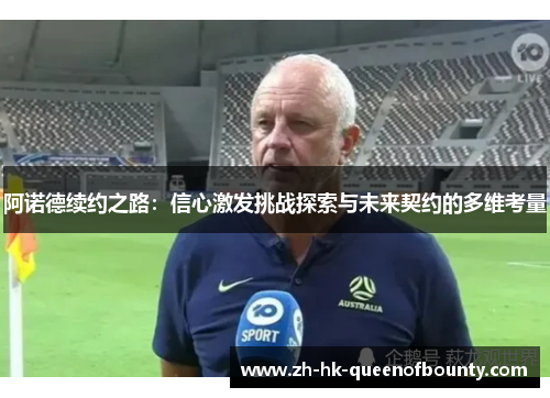 阿诺德续约之路：信心激发挑战探索与未来契约的多维考量