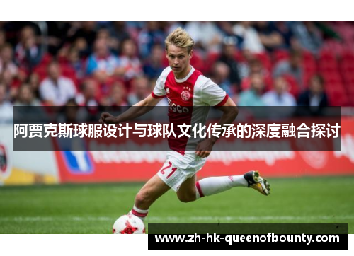 阿贾克斯球服设计与球队文化传承的深度融合探讨