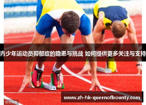 青少年运动员抑郁症的隐患与挑战 如何提供更多关注与支持