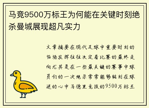 马竞9500万标王为何能在关键时刻绝杀曼城展现超凡实力