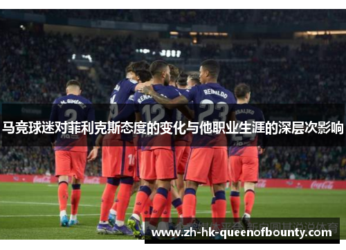 马竞球迷对菲利克斯态度的变化与他职业生涯的深层次影响