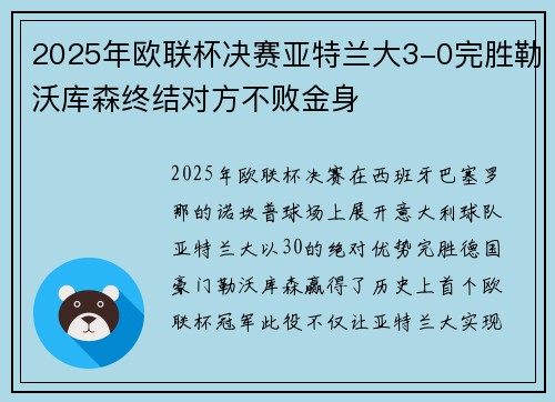 2025年欧联杯决赛亚特兰大3-0完胜勒沃库森终结对方不败金身