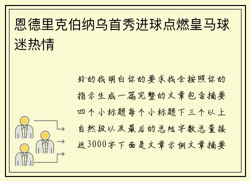恩德里克伯纳乌首秀进球点燃皇马球迷热情