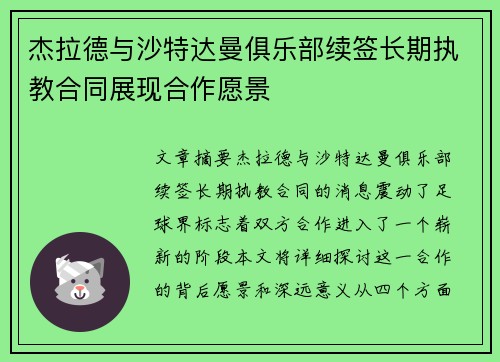 杰拉德与沙特达曼俱乐部续签长期执教合同展现合作愿景
