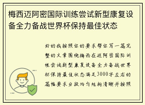 梅西迈阿密国际训练尝试新型康复设备全力备战世界杯保持最佳状态