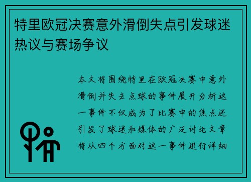 特里欧冠决赛意外滑倒失点引发球迷热议与赛场争议 特里欧冠决赛意外滑倒失点引发球迷热议与赛场争议