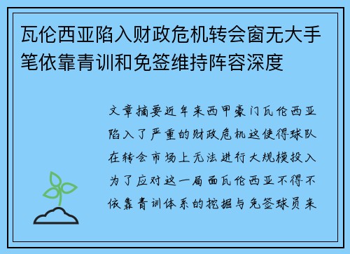瓦伦西亚陷入财政危机转会窗无大手笔依靠青训和免签维持阵容深度 瓦伦西亚陷入财政危机转会窗无大手笔依靠青训和免签维持阵容深度