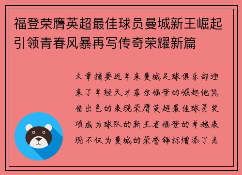福登荣膺英超最佳球员曼城新王崛起引领青春风暴再写传奇荣耀新篇