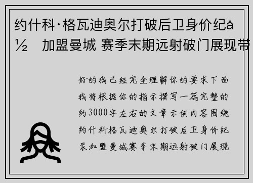 约什科·格瓦迪奥尔打破后卫身价纪录加盟曼城 赛季末期远射破门展现带刀侍卫本色