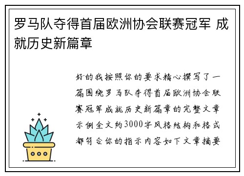 罗马队夺得首届欧洲协会联赛冠军 成就历史新篇章