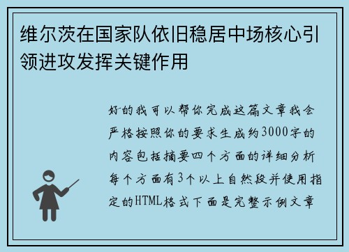 维尔茨在国家队依旧稳居中场核心引领进攻发挥关键作用
